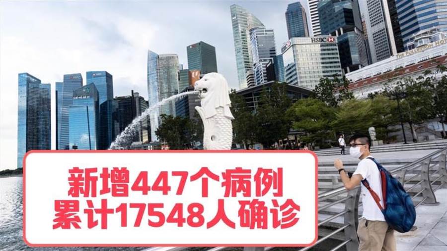 新增447，累計17548例 | 鬆綁了，未來三周新加坡分階段恢復這些服務