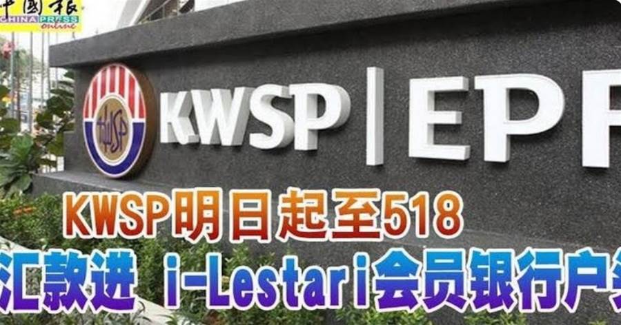 KWSP明日起至518 匯款進 i-Lestari會員銀行戶頭